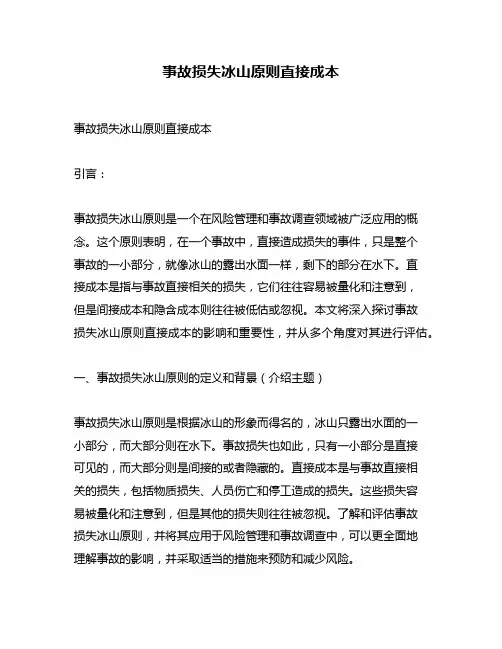 事故损失冰山原则直接成本