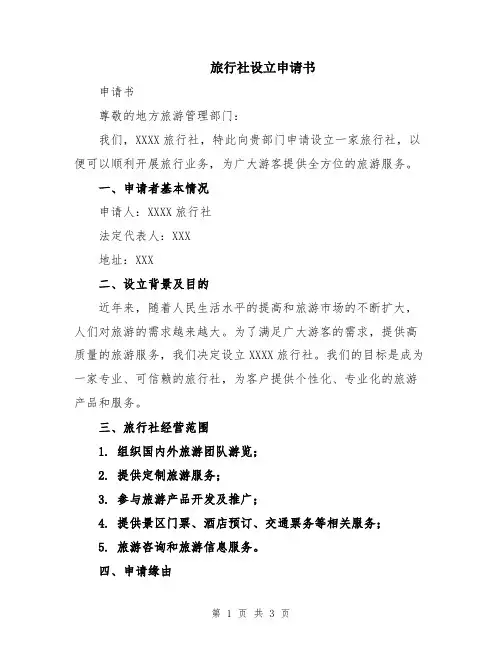 旅行社设立申请书