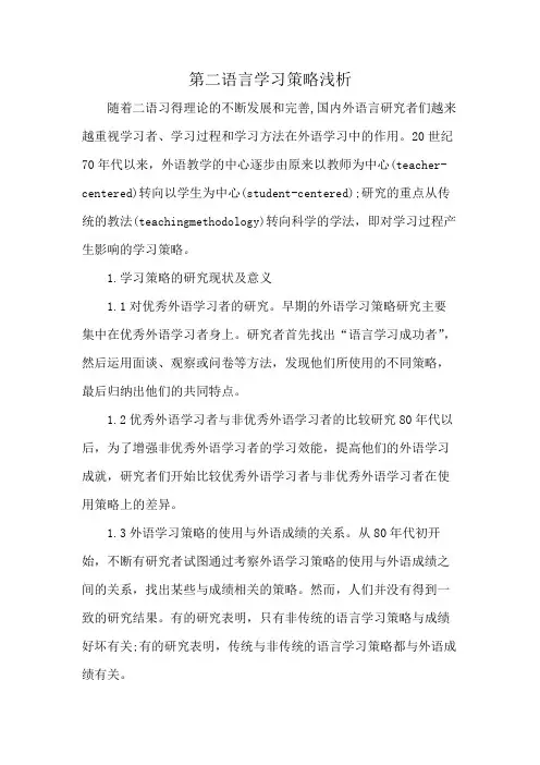 第二语言学习策略浅析