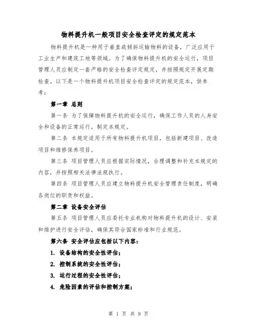 物料提升机一般项目安全检查评定的规定范本（三篇）
