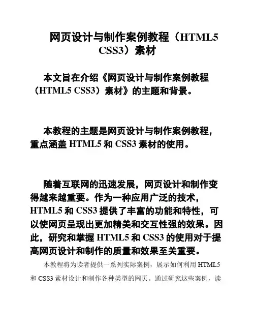 网页设计与制作案例教程(HTML5 CSS3)素材
