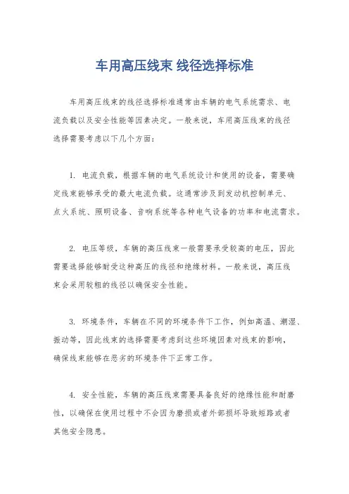 车用高压线束 线径选择标准