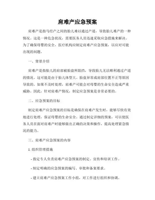 肩难产应急预案