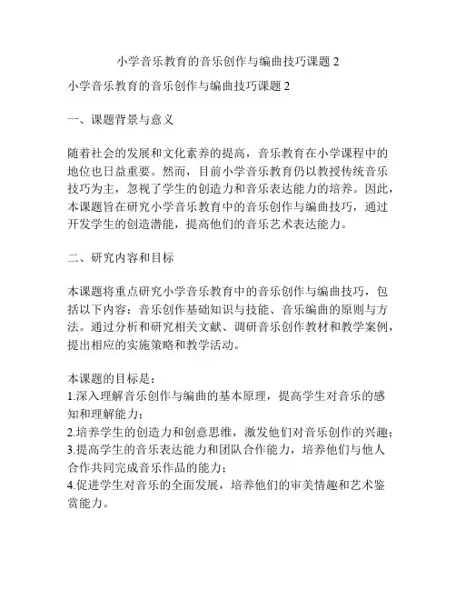 【课题申报】小学音乐教育的音乐创作与编曲技巧课题2
