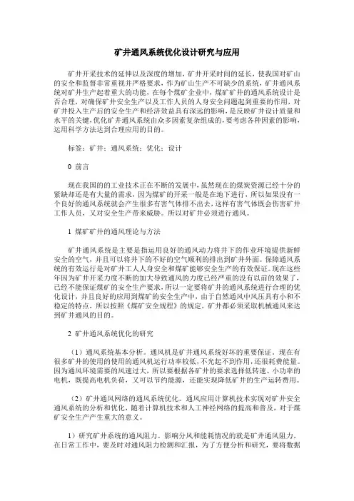 矿井通风系统优化设计研究与应用