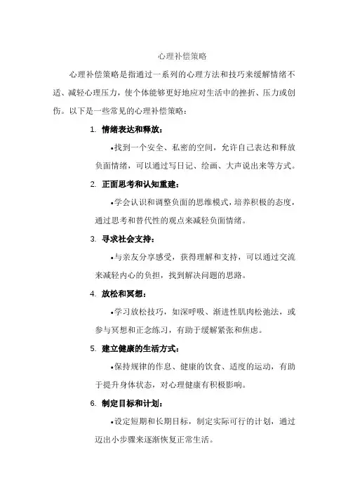 心理补偿策略