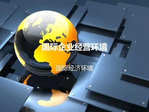 国际经济环境