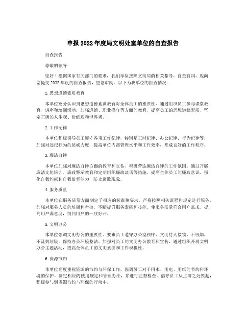 申报2022年度局文明处室单位的自查报告