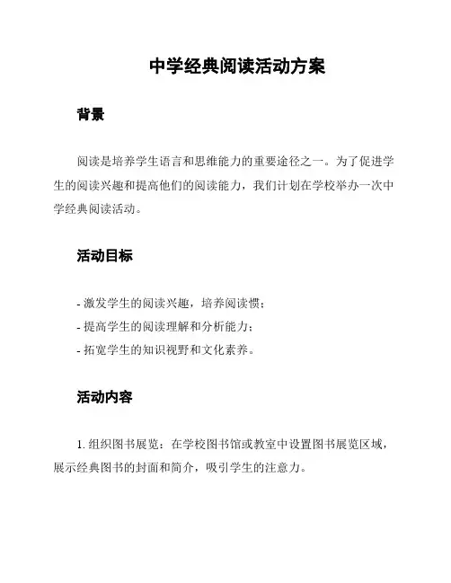 中学经典阅读活动方案