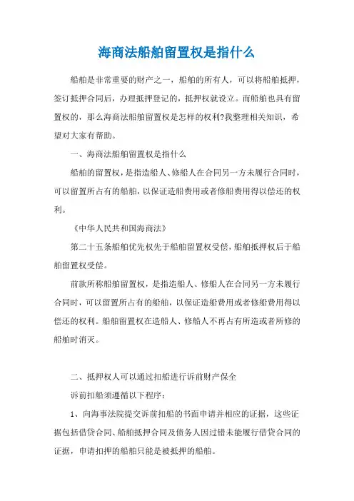 海商法船舶留置权是指什么