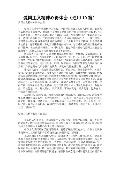 爱国主义精神心得体会(通用10篇)
