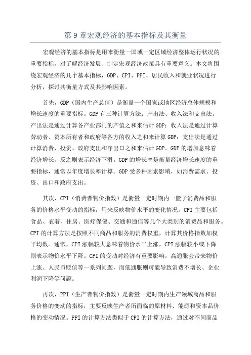 第9章宏观经济的基本指标及其衡量