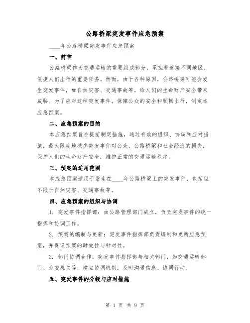 公路桥梁突发事件应急预案(三篇)