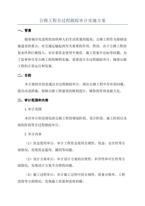 公路工程全过程跟踪审计实施方案