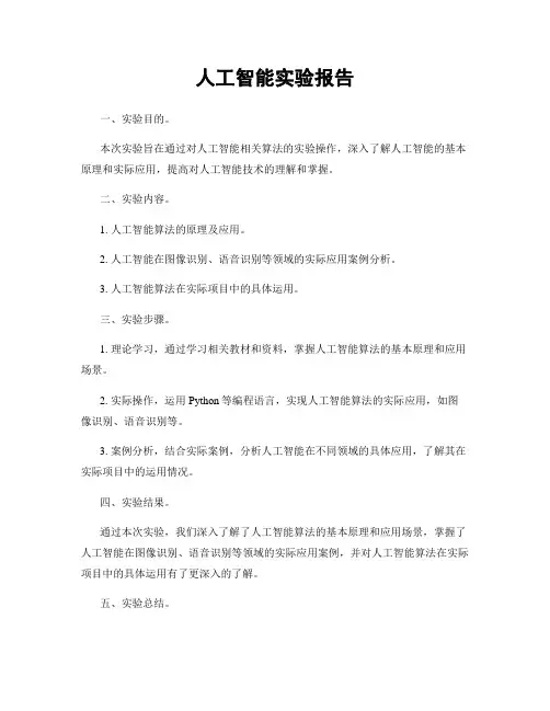 人工智能实验报告
