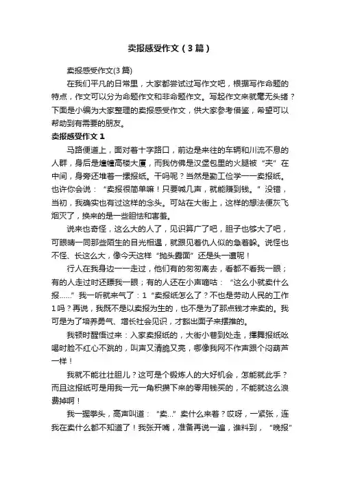 卖报感受作文（3篇）