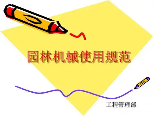 园林绿化机械使用规范.