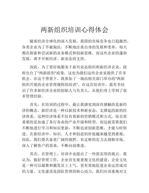 两新组织培训心得体会