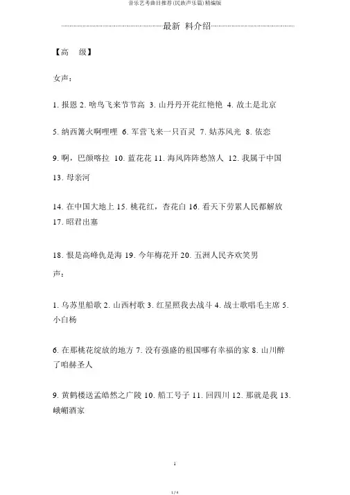 音乐艺考曲目推荐(民族声乐篇)精编版