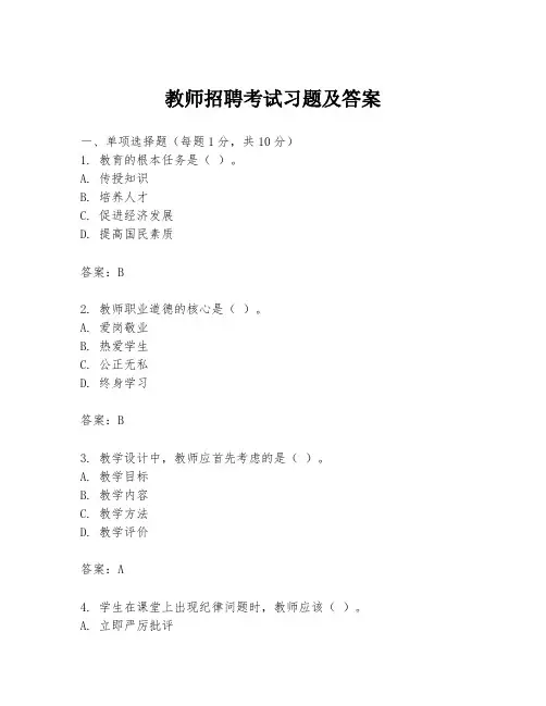 教师招聘考试习题及答案