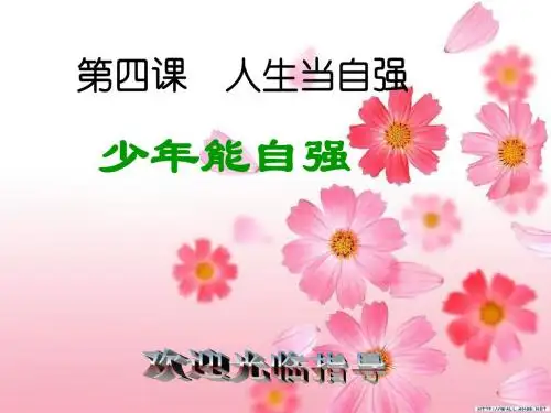 人生当自强PPT课件4 人教版(19张)