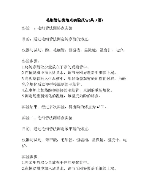 毛细管法测熔点实验报告(共3篇)