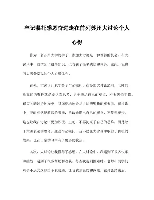 牢记嘱托感恩奋进走在前列苏州大讨论个人心得