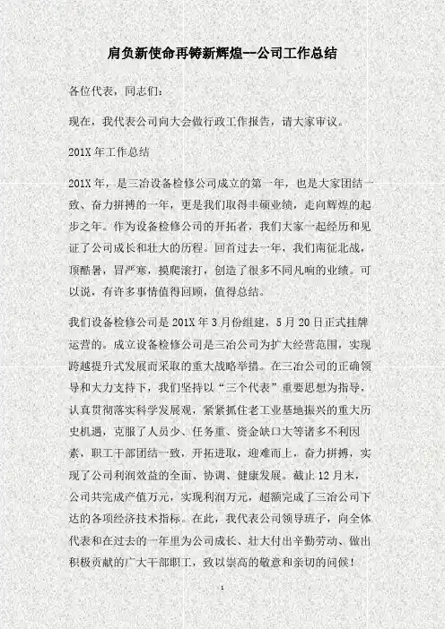 肩负新使命 再铸新辉煌——公司工作总结(精)