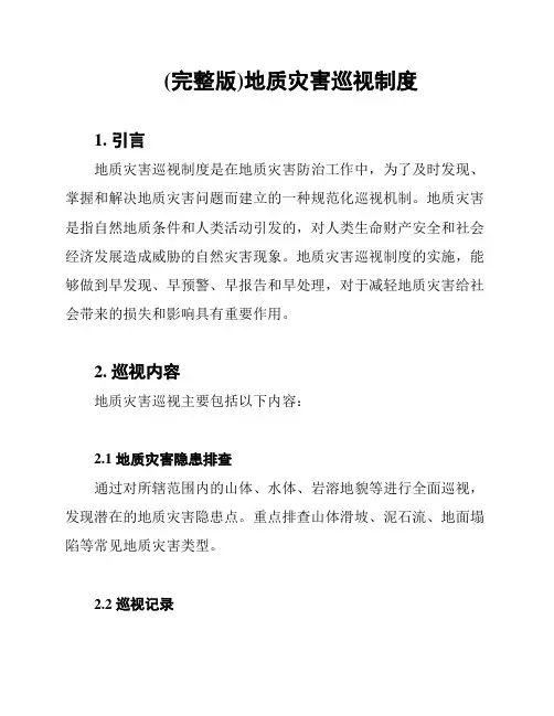 (完整版)地质灾害巡视制度