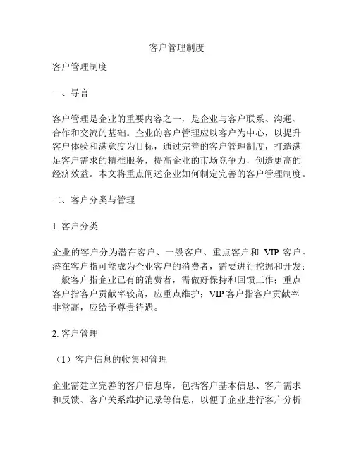 客户管理制度