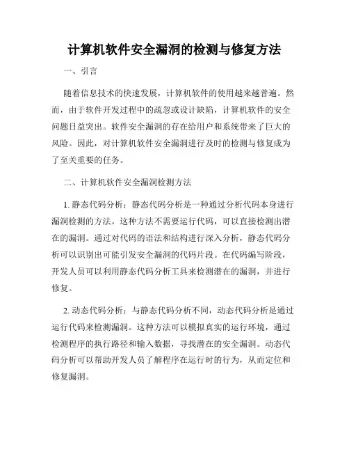 计算机软件安全漏洞的检测与修复方法