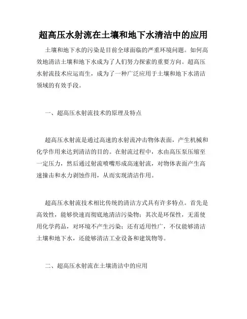 超高压水射流在土壤和地下水清洁中的应用