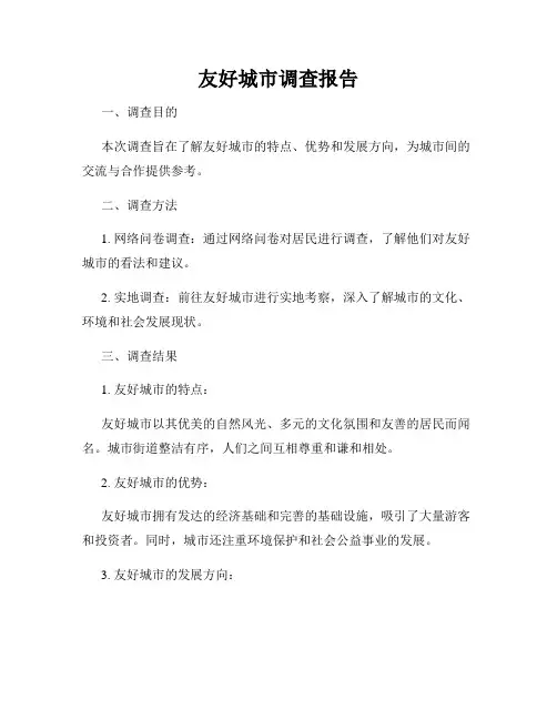 友好城市调查报告