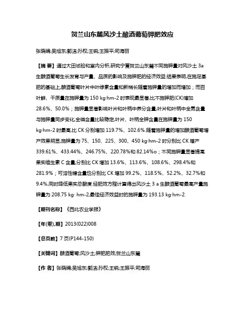 贺兰山东麓风沙土酿酒葡萄钾肥效应