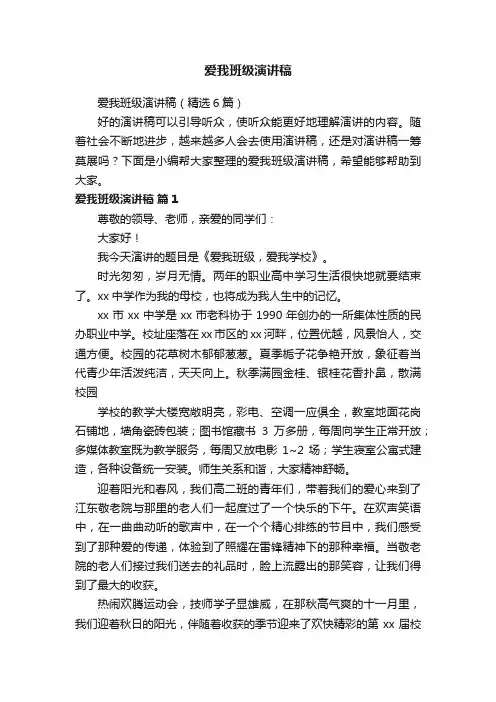 爱我班级演讲稿（精选6篇）
