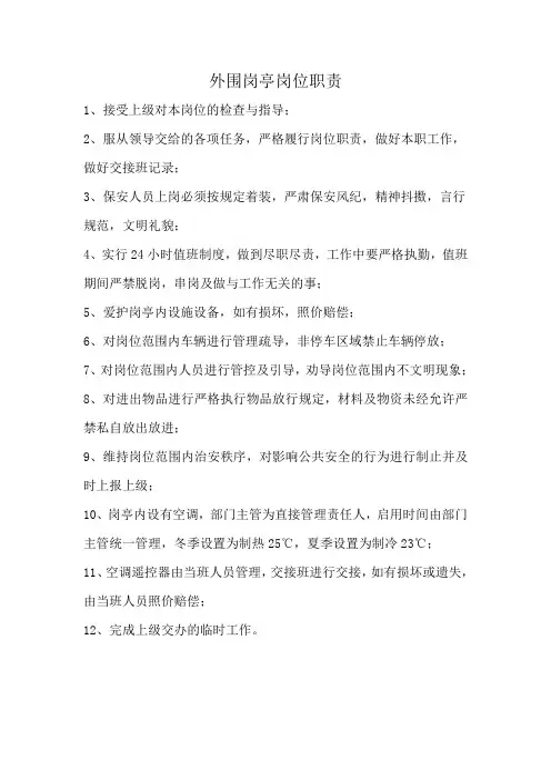 保安岗亭岗位职责