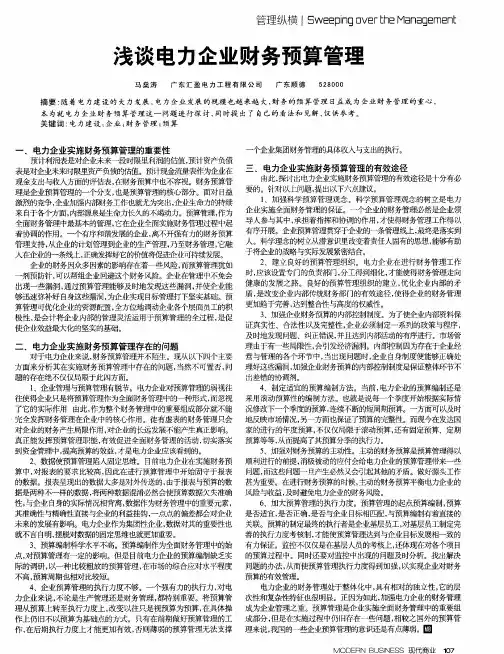 浅谈电力企业财务预算管理