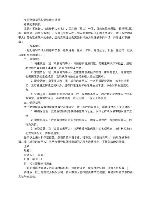 变更强制措施取保候审申请书