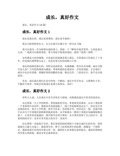 成长真好作文