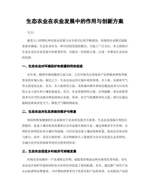 生态农业在农业发展中的作用与创新方案