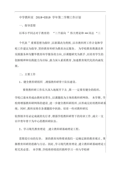 中学教科室2019--2019学年第二学期工作计划
