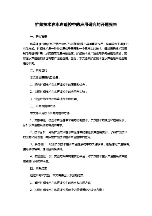 扩频技术在水声遥控中的应用研究的开题报告