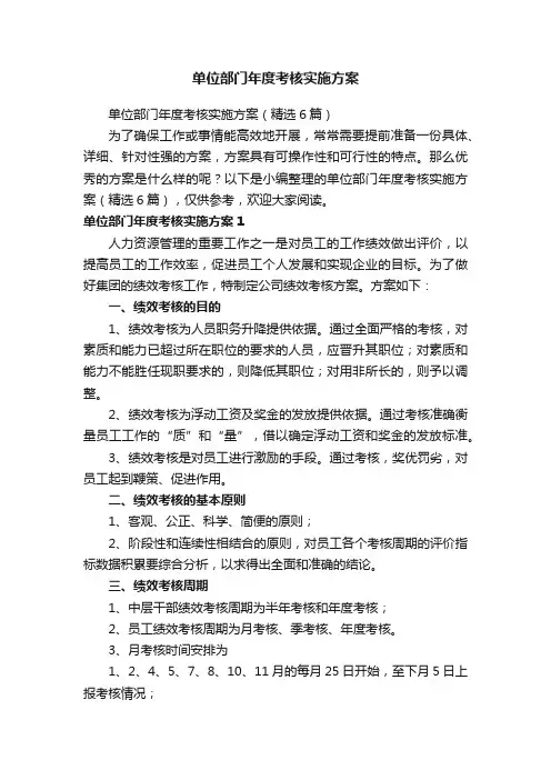 单位部门年度考核实施方案（精选6篇）