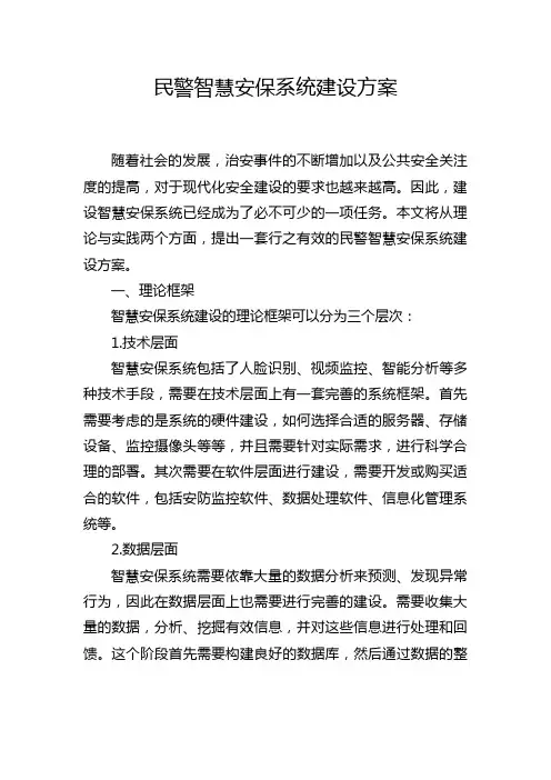 民警智慧安保系统建设方案