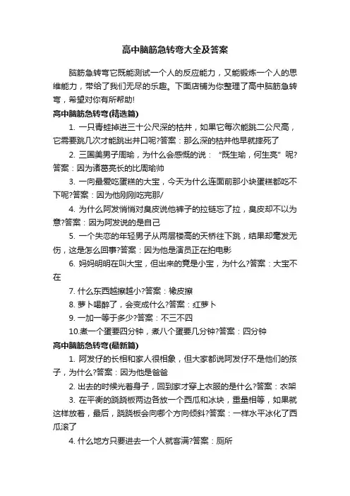 高中脑筋急转弯大全及答案