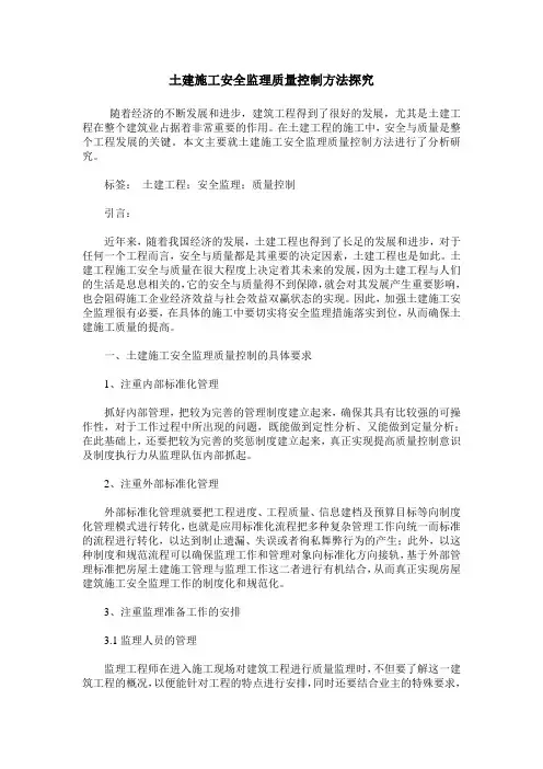 土建施工安全监理质量控制方法探究