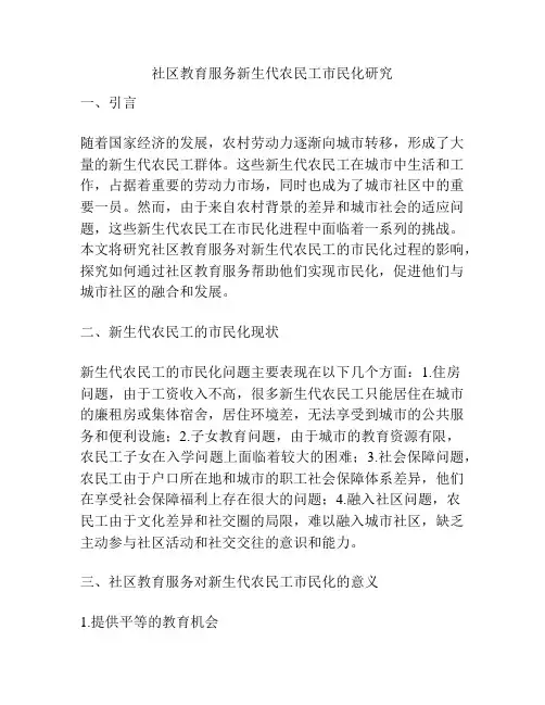 社区教育服务新生代农民工市民化研究