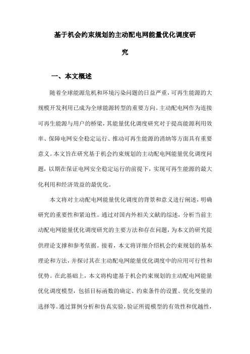 基于机会约束规划的主动配电网能量优化调度研究