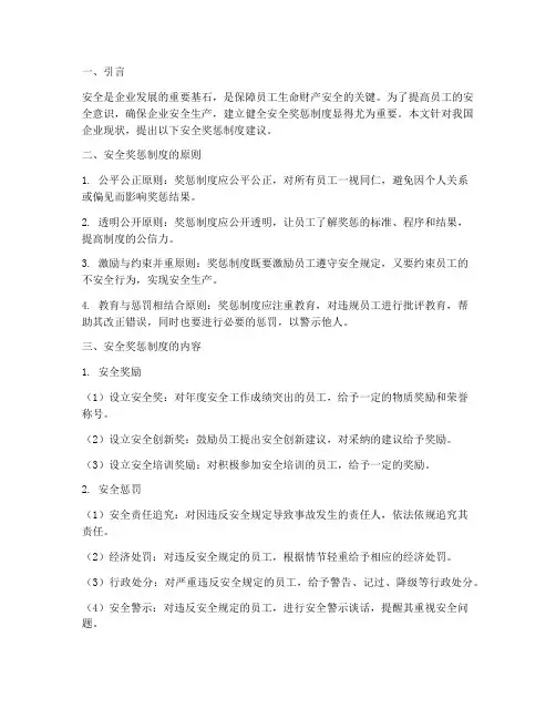 安全奖惩制度的建议