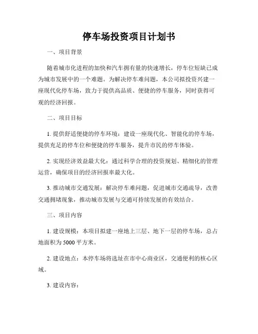 停车场投资项目计划书